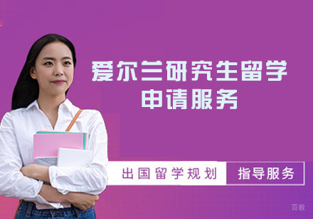 西安爱尔兰研究生留学申请