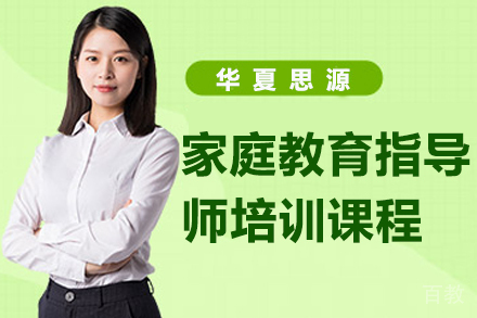 贵阳家庭教育指导师培训课程