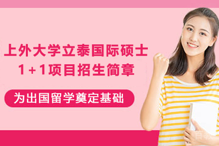 上海外国语大学立泰国际硕士1+1项目招生简章