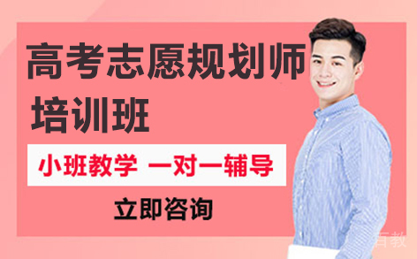 贵阳高考志愿规划师培训班