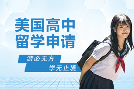 北京美国高中留学申请