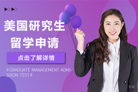 北京美国研究生留学申请