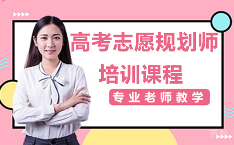 昆明高考志愿规划师培训课程