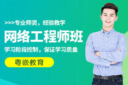 杭州网络工程辅导班