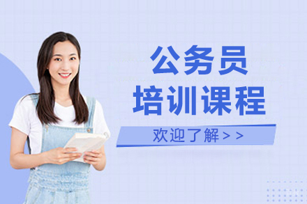 呼和浩特公务员培训课程