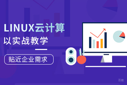 杭州Linux云计算辅导班