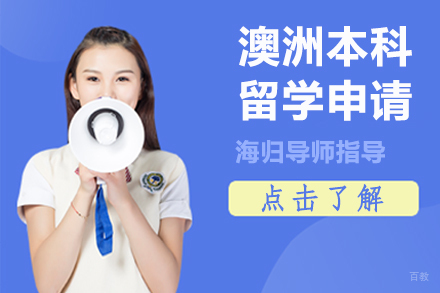 北京澳洲本科留学申请