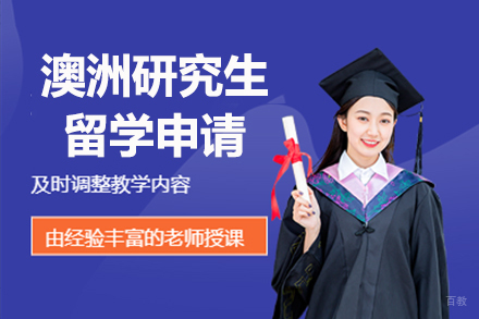 北京澳洲研究生留学申请