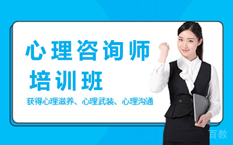 贵阳心理咨询师培训班