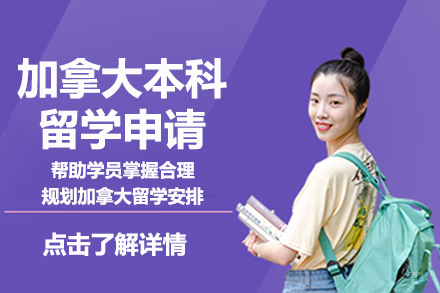 北京加拿大本科留学申请