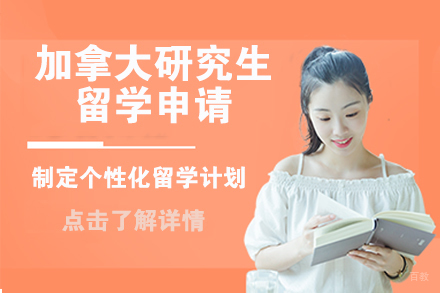 北京加拿大研究生留学申请