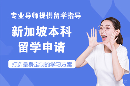 北京新加坡本科留学申请