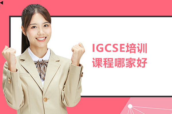 武汉IGCSE培训课程哪家好
