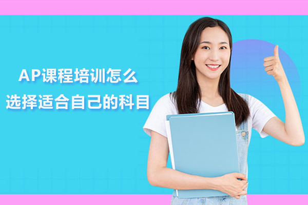 北京AP课程培训怎么选择适合自己的科目