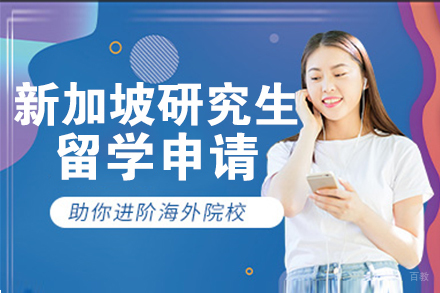 北京新加坡研究生留学申请