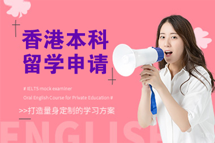 北京香港本科留学申请