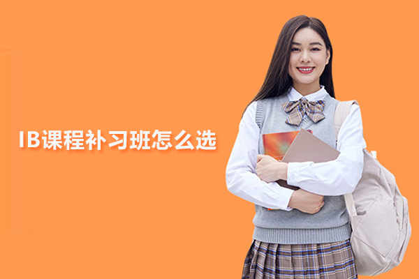 北京IB课程补习班怎么选-渊学通国际教育