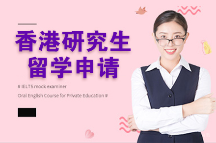 北京香港研究生留学申请