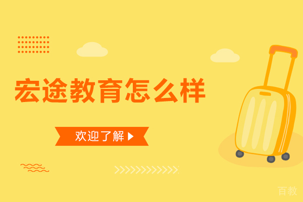 呼和浩特宏途教育怎么样