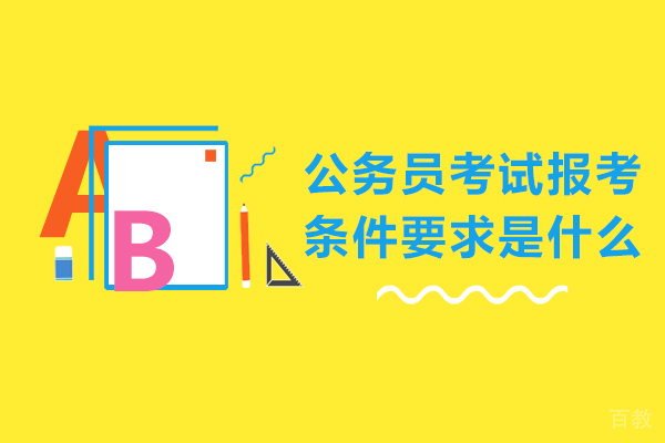 公务员考试报考条件要求是什么