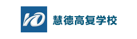 杭州慧德高复学校