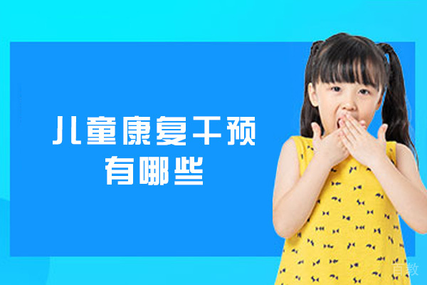 南昌儿童康复干预有哪些-的重要性