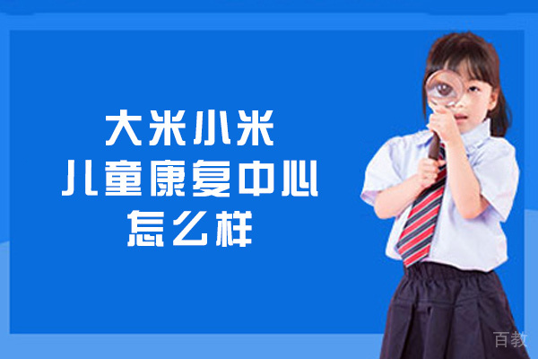 南昌大米小米儿童康复中心怎么样-有用吗