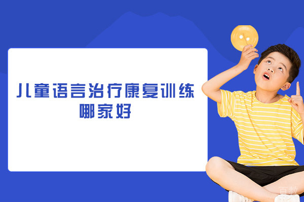 南昌儿童语言治疗康复训练哪家好-靠谱吗
