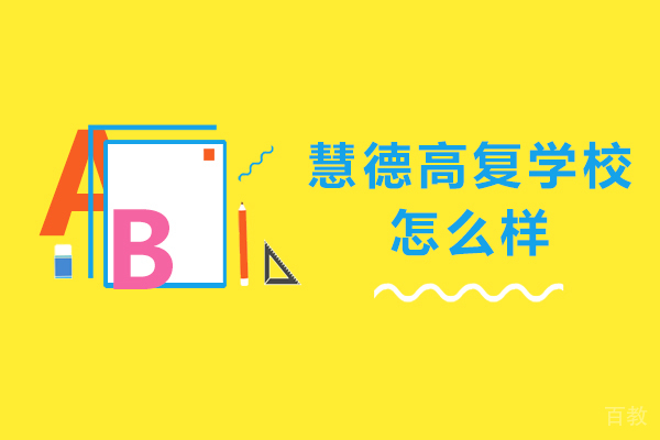 杭州慧德高复学校怎么样