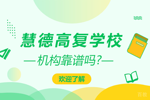 杭州慧德高复学校靠谱吗