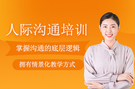 武汉人际沟通培训班