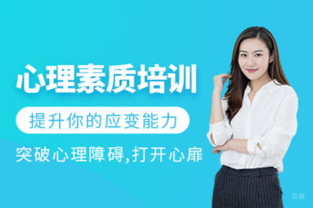 武汉心理素质培训班
