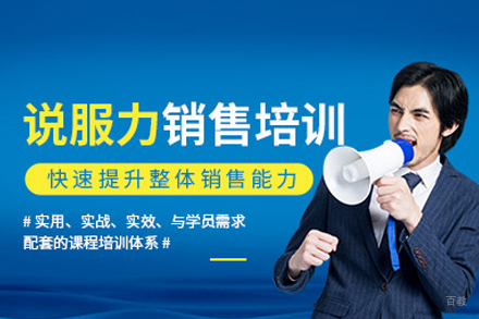 武汉说服力销售培训班