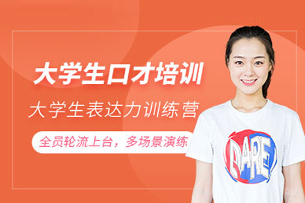 武汉大学生口才培训班