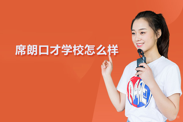 武汉席朗口才学校怎么样