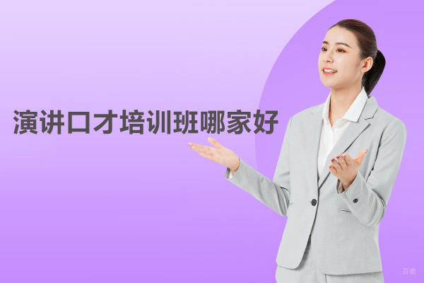 武汉演讲口才培训班哪家好-席朗口才