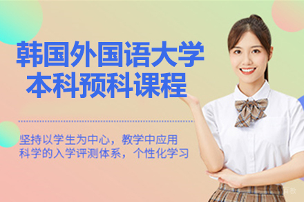 北京韩国外国语大学本科预科课程