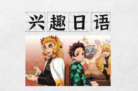 乌鲁木齐兴趣日语培训