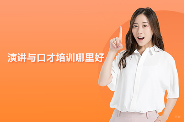 武汉演讲与口才培训哪里好