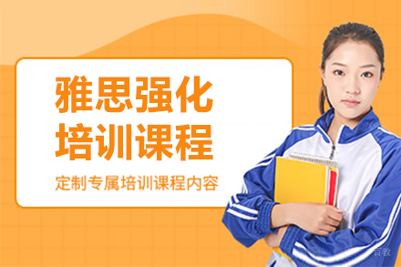 沈阳雅思强化培训课程