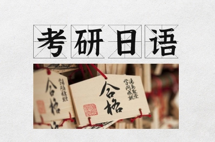 乌鲁木齐考研日语培训