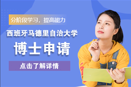 北京西班牙马德里自治大学博士申请