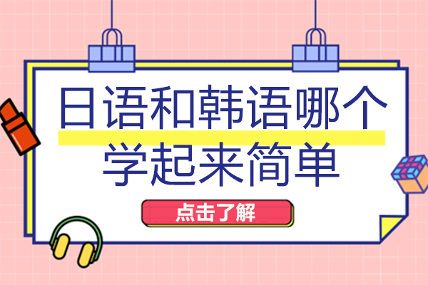 重庆小语种-重庆日语和韩语哪个学起来简单