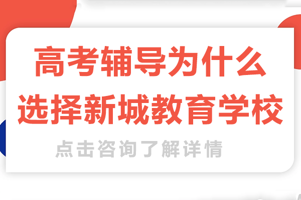 上海高考輔導(dǎo)為什么選擇新城教育學(xué)校