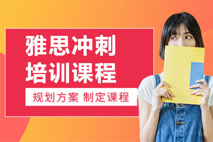 沈阳雅思冲刺培训课程