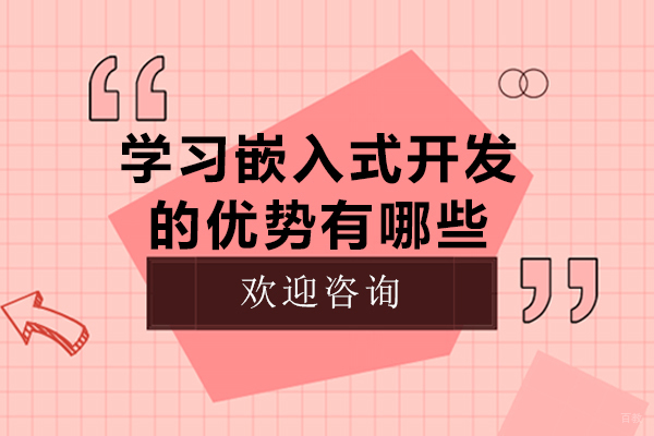 学习嵌入式开发的优势有哪些