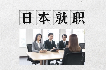乌鲁木齐日本就职培训