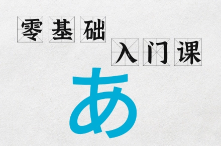 乌鲁木齐零基础日语培训