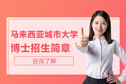 北京马来西亚城市大学博士招生简章