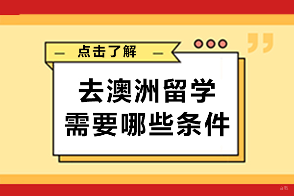 成都去澳洲留学需要哪些条件